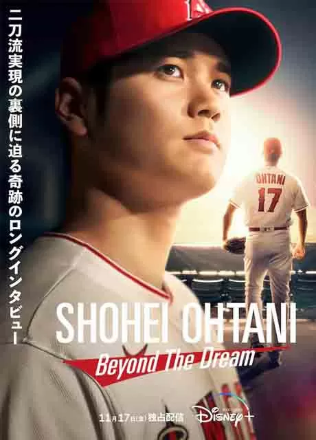 大谷翔平：超越梦想